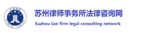 苏州专业律师法律服务网